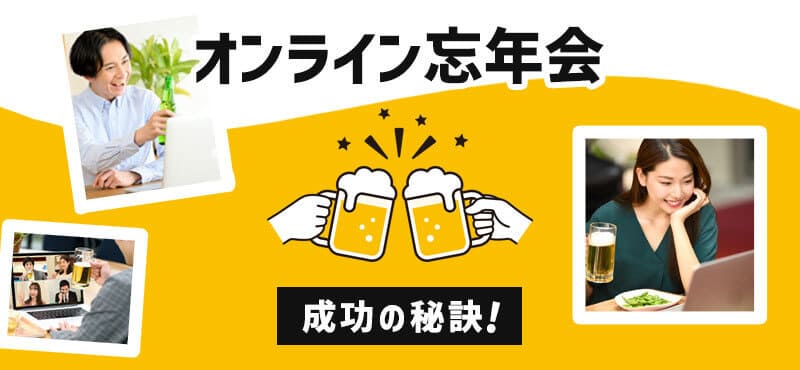 景品パークがおススメする『オンライン忘年会の成功の秘訣をご紹介！』