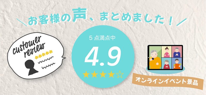 オンラインイベント向け景品ギフト お客様レビュー14500件突破！