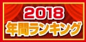 2018年間ランキング
