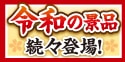 令和の景品