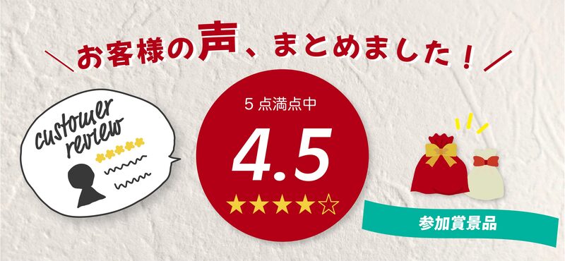 参加賞向け景品ギフト お客様レビューまとめ