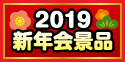 2019年新年会景品特集