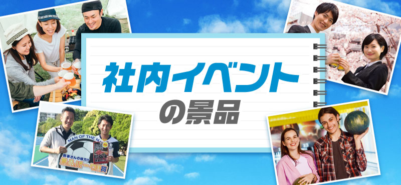 景品パークがオススメする「社内イベントの景品」