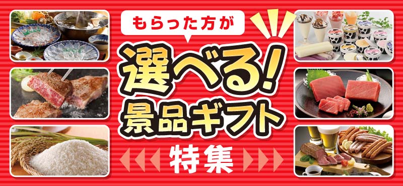 当選者が選べる！景品 