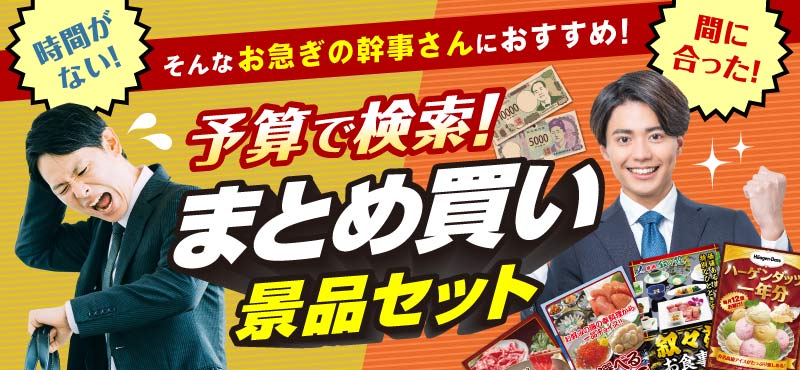 予算で選ぶ 楽々まとめ買い景品セット