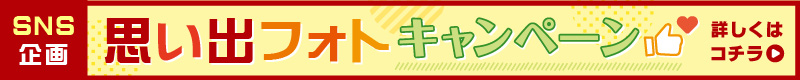 SNS思い出フォトキャンペーン