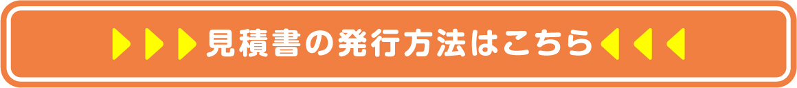見積書の発行方法はこちら
