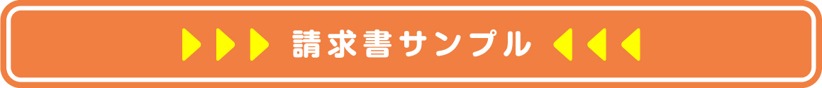 請求書サンプル
