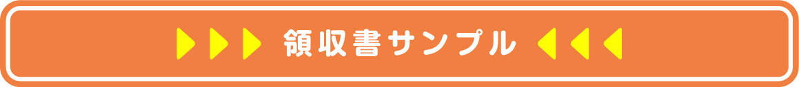 領収書サンプル