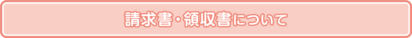 請求書・領収書について
