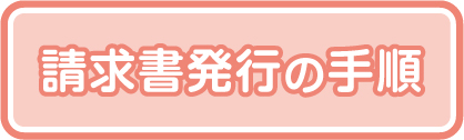 請求書発行の手順