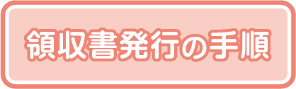 領収書発行の手順