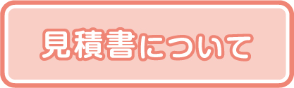 見積書について