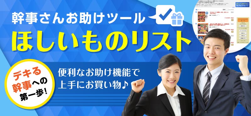 幹事さんお助けツール ほしいものリストで上手にお買い物!