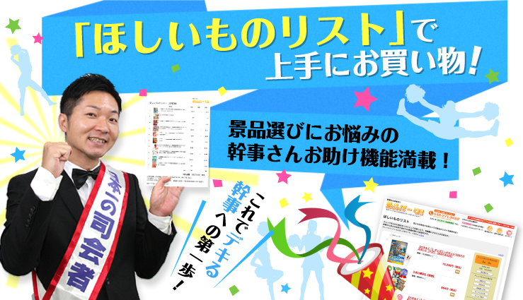 幹事さんお助けツール ほしいものリストで上手にお買い物!