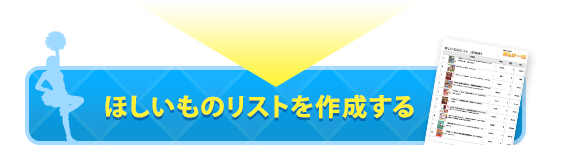 ほしいものリストを作成する