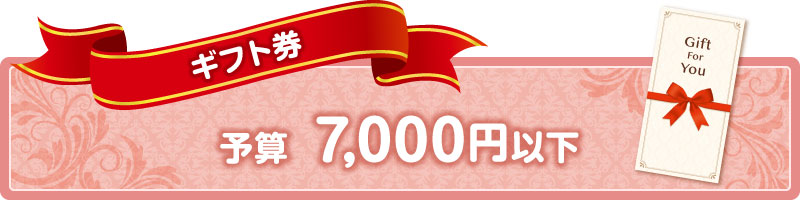 7,000円以下のギフト券