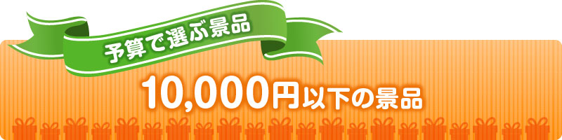 予算で選ぶ10000円以下の人気景品