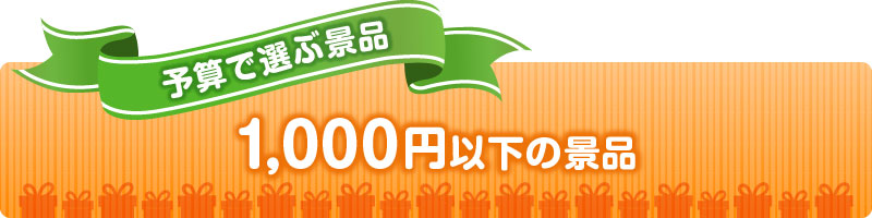 予算で選ぶ1000円以下の人気景品