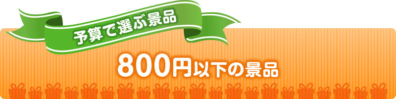 800円以下の景品