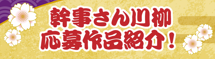 幹事さん川柳応募作品をご紹介！