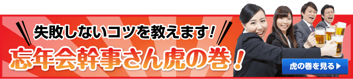 忘年会幹事さん虎の巻！