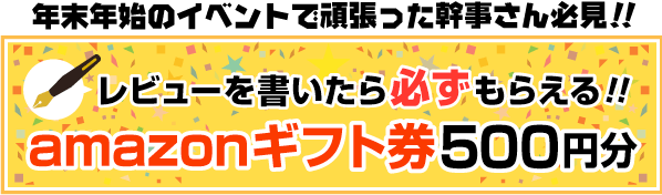 レビューを書くと必ずamazonギフト券500円分がもらえる！