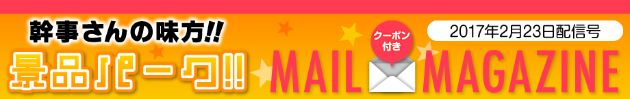 幹事さんの味方！景品パーク｜2017年2月23日配信号メルマガ