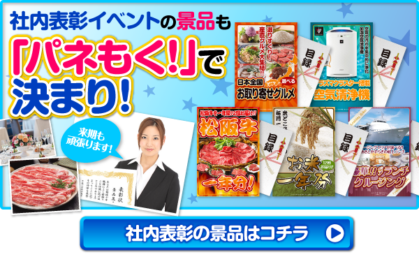 社内表彰の景品