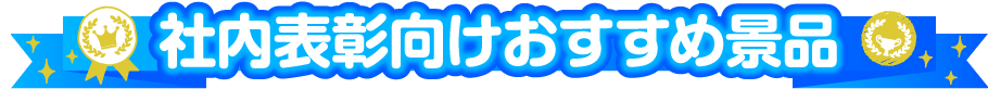 社内表彰向けおすすめ景品