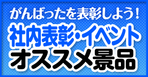 社内表彰イベント