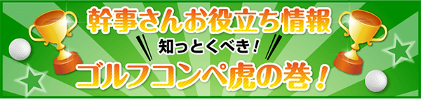 幹事さんお役立ち情報ゴルフコンペ虎の巻