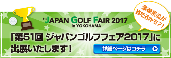ジャパンゴルフフェア2017に出展します