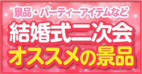 結婚式二次会のおすすめ景品