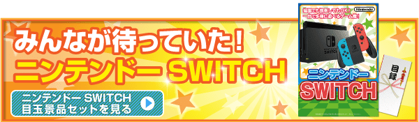 ニンテンドーSWITCH目玉景品