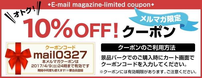 10%OFFクーポン