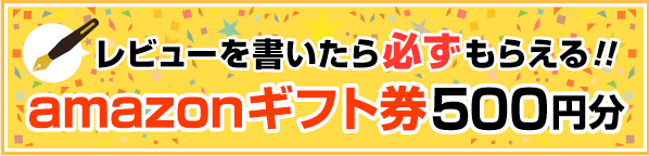 レビューを書くと必ずamazonギフト券500円分がもらえる！