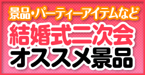 結婚式二次会のおすすめ景品