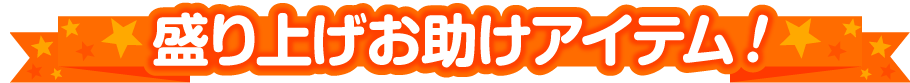 盛り上げお助けアイテム