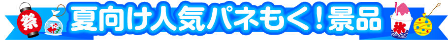 夏向け♪パネもく！景品