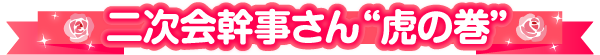 二次会幹事さん虎の巻