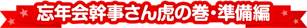 忘年会幹事さん虎の巻