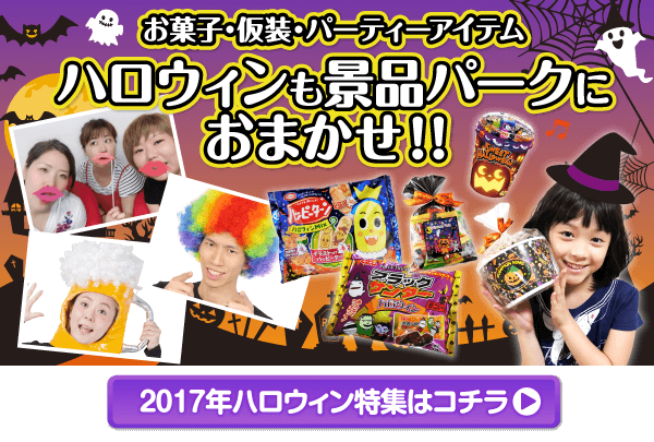 ハロウィン景品特集