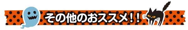 こちらもおすすめ