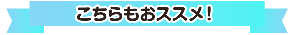 こちらもおススメ！