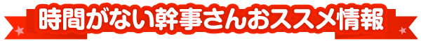 時間のない幹事さんおススメ情報