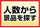 人数から景品を選ぶ