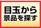 目玉から景品を選ぶ