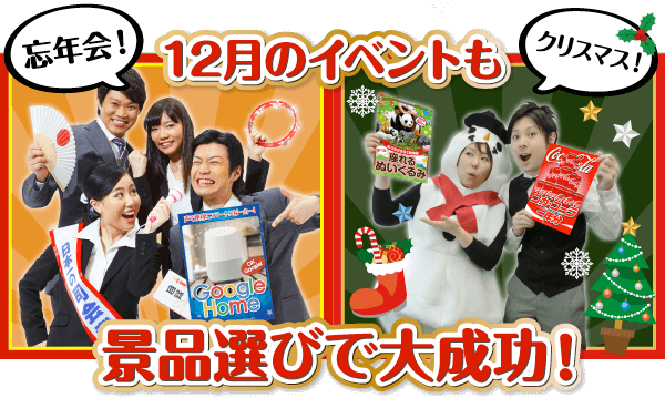 12月のイベントも景品で大成功！