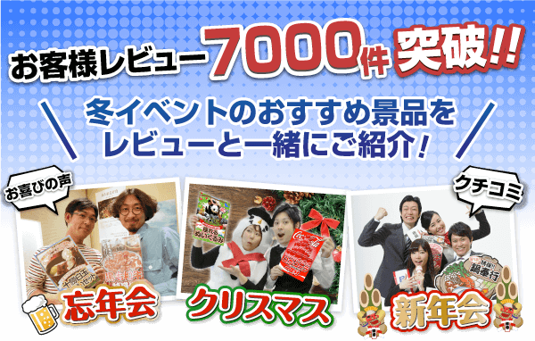 お客様レビュー7000件突破！